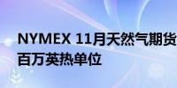 NYMEX 11月天然气期货收报2.5220美元/百万英热单位