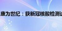 康为世纪：获新冠核酸检测试剂盒三类注册证