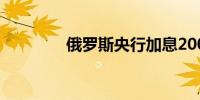 俄罗斯央行加息200个基点