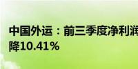 中国外运：前三季度净利润28.25亿元 同比下降10.41%