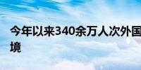 今年以来340余万人次外国人经由上海口岸入境