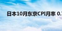 日本10月东京CPI月率 0.7%前值-0.3%