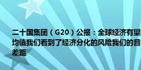 二十国集团（G20）公报：全球经济有望软着陆长期增长前景低于历史均值我们看到了经济分化的风险我们的目标是通过结构性改革减少增长差距