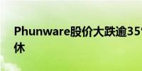 Phunware股价大跌逾35%因首席执行官退休