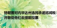 特朗普对内华达州选民承诺将减税 称能源开销将削减50% 并敦促他们去提前投票