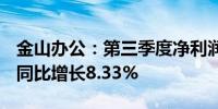 金山办公：第三季度净利润3.184亿元人民币同比增长8.33%