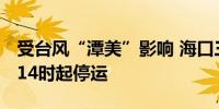 受台风“潭美”影响 海口三港将于10月26日14时起停运