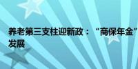 养老第三支柱迎新政：“商保年金”概念落地多措并举共促发展