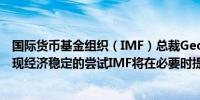 国际货币基金组织（IMF）总裁Georgieva：支持阿根廷实现经济稳定的尝试IMF将在必要时提供帮助