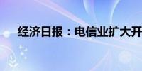 经济日报：电信业扩大开放是大势所趋