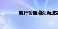 航行警告渤海海域实弹射击