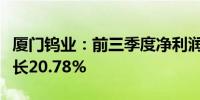 厦门钨业：前三季度净利润14.02亿元 同比增长20.78%