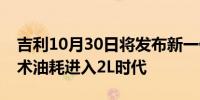 吉利10月30日将发布新一代雷神超级电混技术油耗进入2L时代