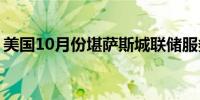 美国10月份堪萨斯城联储服务业活动指数报5