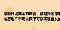 景顺长城基金刘彦春：预期我国房地产行业已经处于底部区域房地产市场大概率可以实现自发的止跌回稳