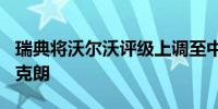 瑞典将沃尔沃评级上调至中性目标价274瑞典克朗