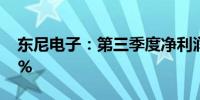 东尼电子：第三季度净利润同比增长114.62%