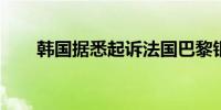 韩国据悉起诉法国巴黎银行非法卖空