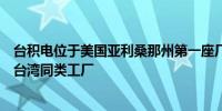 台积电位于美国亚利桑那州第一座厂的初期良率已超过中国台湾同类工厂