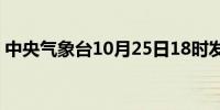 中央气象台10月25日18时发布大雾黄色预警