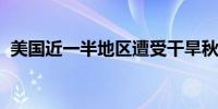 美国近一半地区遭受干旱秋季收成恐受影响