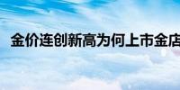 金价连创新高为何上市金店却在逆势关店？