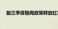 前三季度稳岗政策释放红利超1500亿元