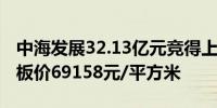 中海发展32.13亿元竞得上海杨浦区宅地：楼板价69158元/平方米