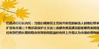 巴西央行行长内托：当我们观察民主党和共和党的候选人时他们带来了三个维度的问题一个与移民相关一个与财政扩张有关第三个则涉及保护主义这三者都会推高通货膨胀随着美国选举的临近这无疑会影响市场价格实际上我们已经看到巴西长期和隐含利率的风险溢价有所上升我认为市场价格有时被夸大了