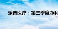 乐普医疗：第三季度净利润1.054亿元