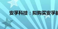 安孚科技：拟购买安孚能源31%股权