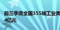 前三季度全国355城工业类法拍成交总额290.4亿元