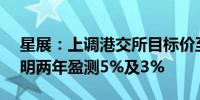 星展：上调港交所目标价至390港元 上调今明两年盈测5%及3%