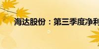 海达股份：第三季度净利润增26.29%