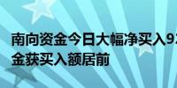 南向资金今日大幅净买入92.01亿港元 盈富基金获买入额居前