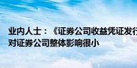 业内人士：《证券公司收益凭证发行管理办法》发布实施后对证券公司整体影响很小