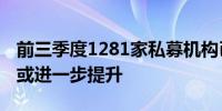 前三季度1281家私募机构已注销 行业集中度或进一步提升