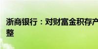 浙商银行：对财富金积存产品定期利率进行调整