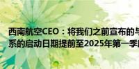 西南航空CEO：将我们之前宣布的与冰岛航空的合作伙伴关系的启动日期提前至2025年第一季度