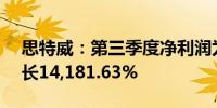 思特威：第三季度净利润为1.23亿元同比增长14,181.63%