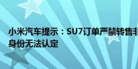 小米汽车提示：SU7订单严禁转售非官方渠道下单或致车主身份无法认定