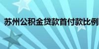 苏州公积金贷款首付款比例下调至最低20%