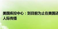 美国疾控中心：到目前为止在美国还没有发现H5型禽流感的人际传播