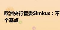 欧洲央行管委Simkus：不认为有理由降息50个基点