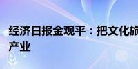 经济日报金观平：把文化旅游业培育成为支柱产业