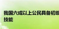 我国六成以上公民具备初级及以上数字素养与技能