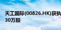 天工国际(00826.HK)获执行董事朱泽峰增持30万股