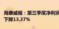 海康威视：第三季度净利润为30.44亿元 同比下降13.37%