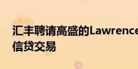 汇丰聘请高盛的Lawrence Xu负责欧洲金融信贷交易