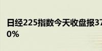 日经225指数今天收盘报37913.92点跌幅0.60%